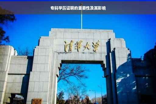 专科学历证明的重要性及其影响
