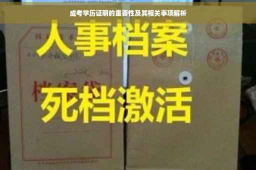 成考学历证明的重要性及其相关事项解析