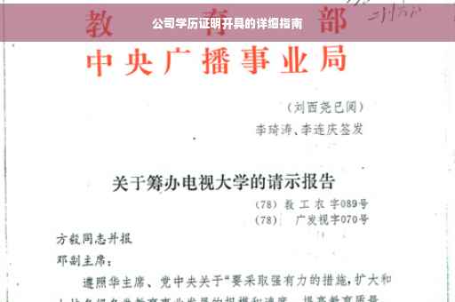 公司学历证明开具的详细指南