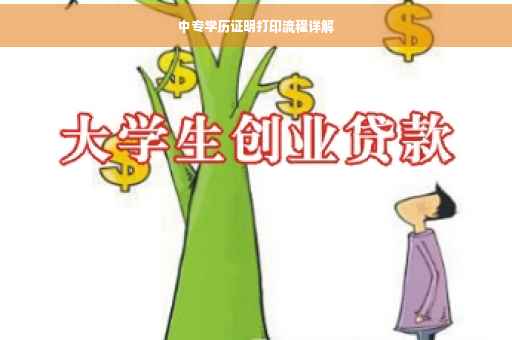 中专学历证明打印流程详解