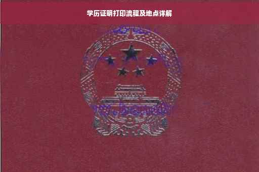 学历证明打印流程及地点详解