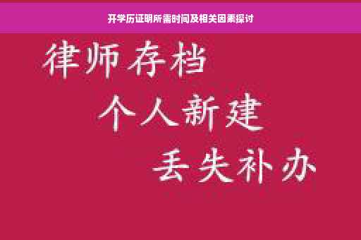 开学历证明所需时间及相关因素探讨