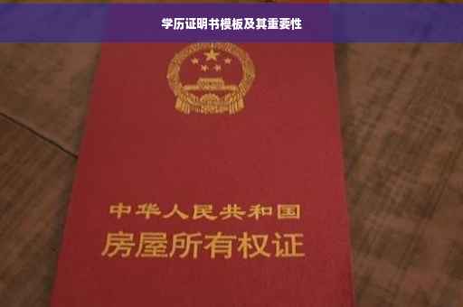 学历证明书模板及其重要性