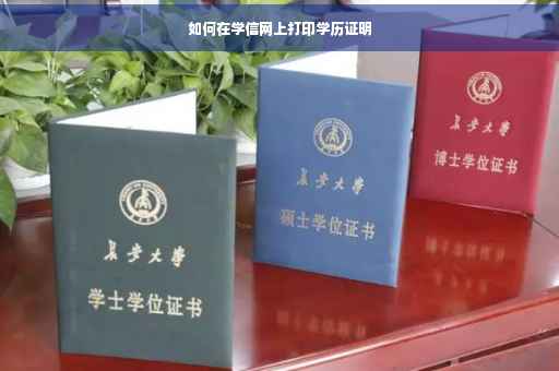 如何在学信网上打印学历证明