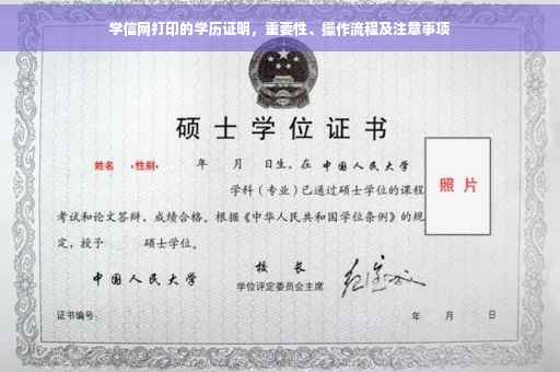 学信网打印的学历证明，重要性、操作流程及注意事项