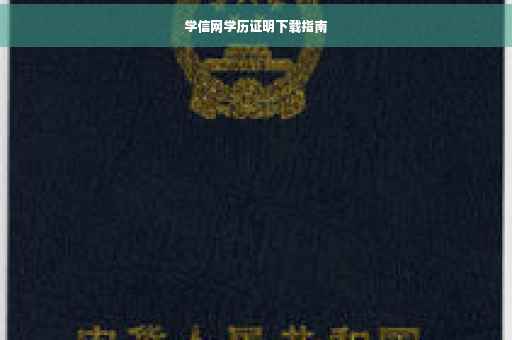 学信网学历证明下载指南