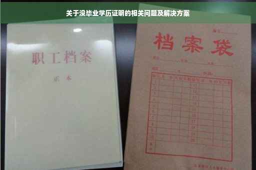 关于没毕业学历证明的相关问题及解决方案