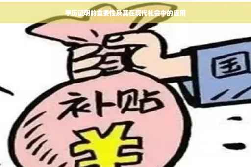 学历证明的重要性及其在现代社会中的应用