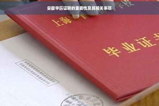 安徽学历证明的重要性及其相关事项 安徽学历证明的重要性及其相关事项