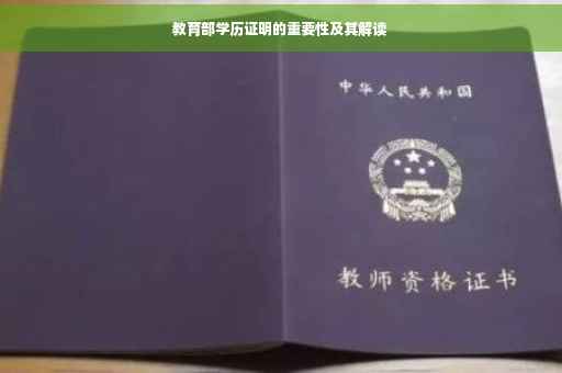 教育部学历证明的重要性及其解读 教育部学历证明的重要性及其解读