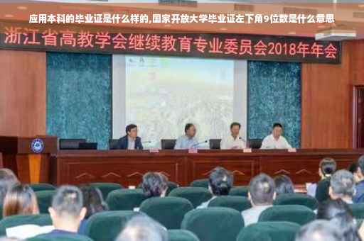 应用本科的毕业证是什么样的,国家开放大学毕业证左下角9位数是什么意思