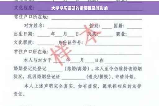 大学学历证明的重要性及其影响