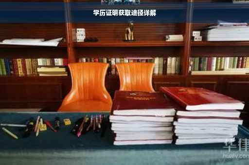 学历证明获取途径详解 学历证明获取途径详解