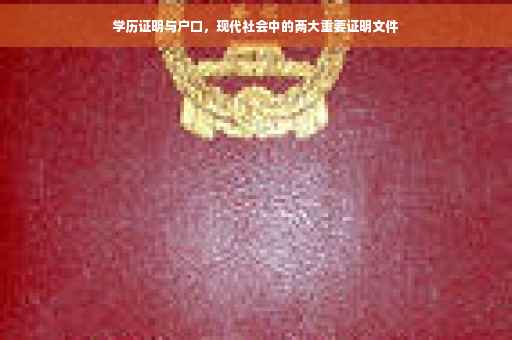 学历证明与户口,现代社会中的两大重要证明文件 学历证明与户口,现代社会中的两大重要证明文件