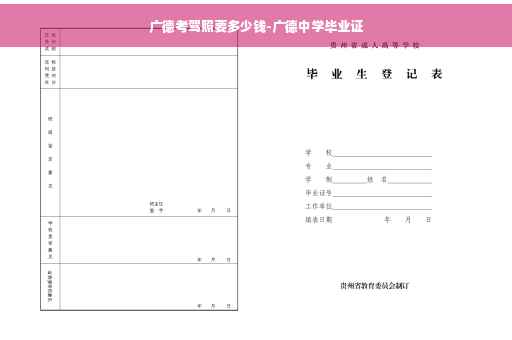 广德考驾照要多少钱-广德中学毕业证
