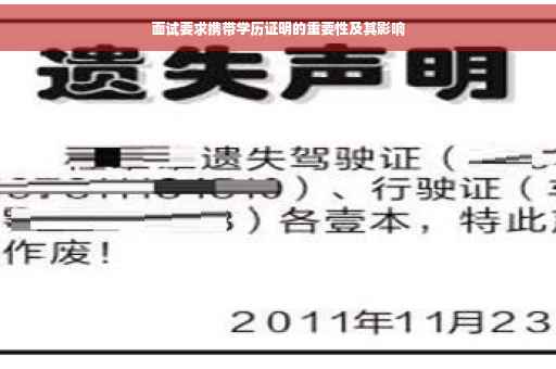 面试要求携带学历证明的重要性及其影响