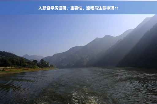 入职查学历证明,重要性、流程与注意事项?? 入职查学历证明,重要性、流程与注意事项??