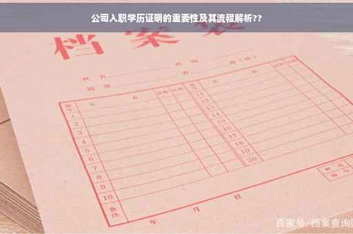 公司入职学历证明的重要性及其流程解析??