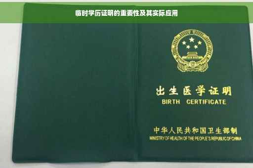 临时学历证明的重要性及其实际应用
