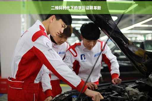 二维码时代下的学历证明革新 二维码时代下的学历证明革新