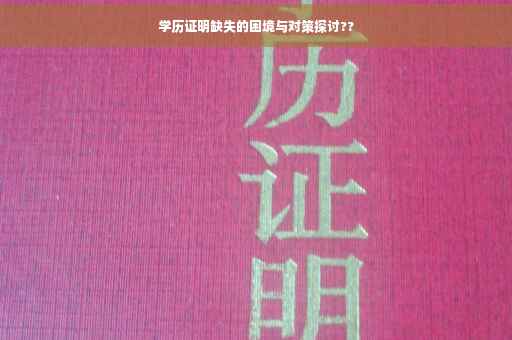 学历证明缺失的困境与对策探讨??