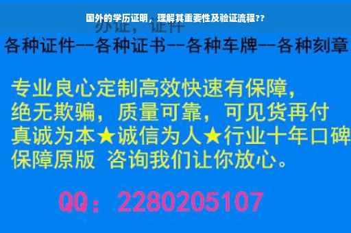 国外的学历证明，理解其重要性及验证流程??
