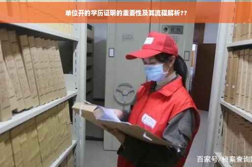 单位开的学历证明的重要性及其流程解析??