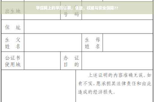 学信网上的学历证明，便捷、权威与安全保障??