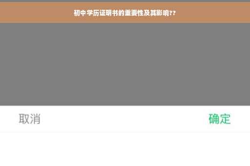 初中学历证明书的重要性及其影响??