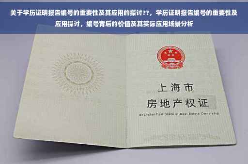 关于学历证明报告编号的重要性及其应用的探讨??，学历证明报告编号的重要性及应用探讨，编号背后的价值及其实际应用场景分析