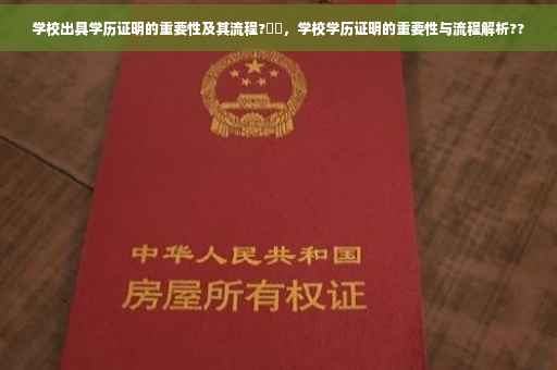 学校出具学历证明的重要性及其流程?⚡️，学校学历证明的重要性与流程解析??