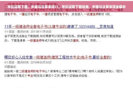 学历证明下载,步骤与注意事项??,学历证明下载指南,步骤与注意事项全解析 学历证明下载,步骤与注意事项??,学历证明下载指南,步骤与注意事项全解析