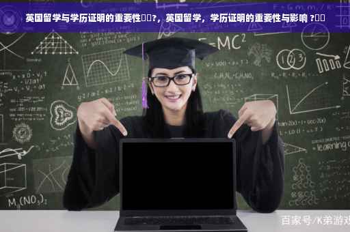 英国留学与学历证明的重要性⚡️?，英国留学，学历证明的重要性与影响 ?⚡️