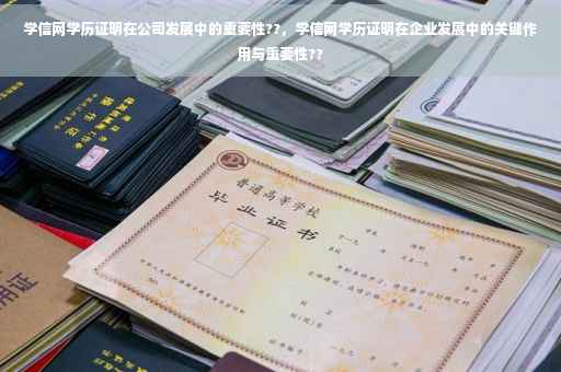 学信网学历证明在公司发展中的重要性??，学信网学历证明在企业发展中的关键作用与重要性??