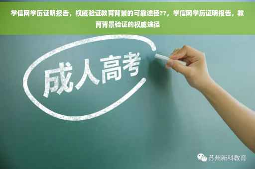 学信网学历证明报告，权威验证教育背景的可靠途径??，学信网学历证明报告，教育背景验证的权威途径