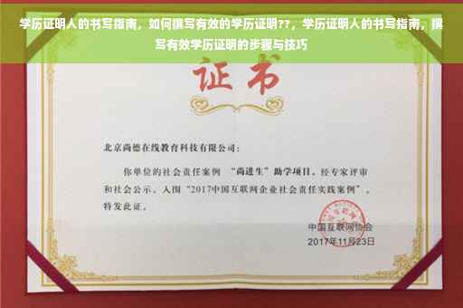 学历证明人的书写指南，如何撰写有效的学历证明??，学历证明人的书写指南，撰写有效学历证明的步骤与技巧