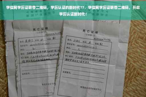 学信网学历证明带二维码，学历认证的新时代??，学信网学历证明带二维码，开启学历认证新时代！