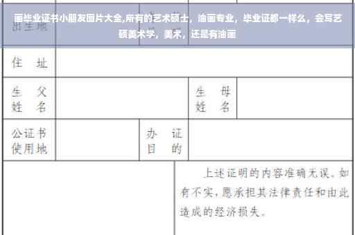 画毕业证书小朋友图片大全,所有的艺术硕士，油画专业，毕业证都一样么，会写艺硕美术学，美术，还是有油画