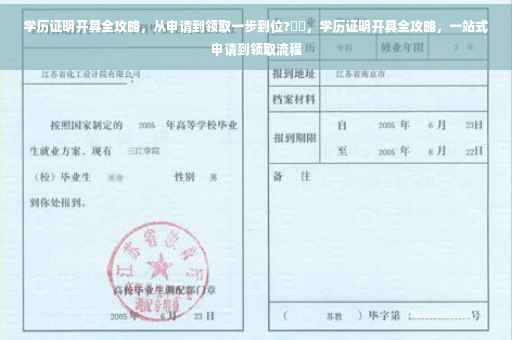 学历证明开具全攻略，从申请到领取一步到位?⚡️，学历证明开具全攻略，一站式申请到领取流程