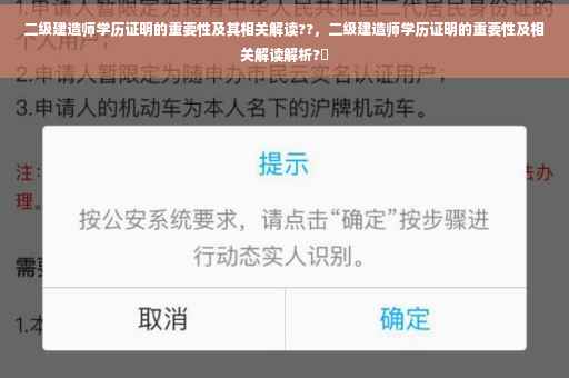 二级建造师学历证明的重要性及其相关解读??，二级建造师学历证明的重要性及相关解读解析?✨