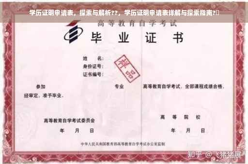 学历证明申请表，探索与解析??，学历证明申请表详解与探索指南?✨