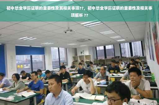 初中毕业学历证明的重要性及其相关事项??，初中毕业学历证明的重要性及相关事项解析 ??
