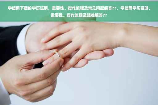 学信网下载的学历证明，重要性、操作流程及常见问题解答??，学信网学历证明，重要性、操作流程及疑难解答??