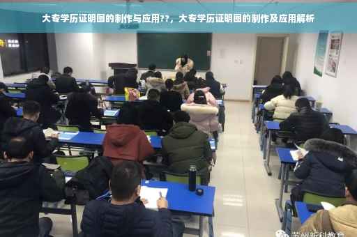 大专学历证明图的制作与应用??，大专学历证明图的制作及应用解析