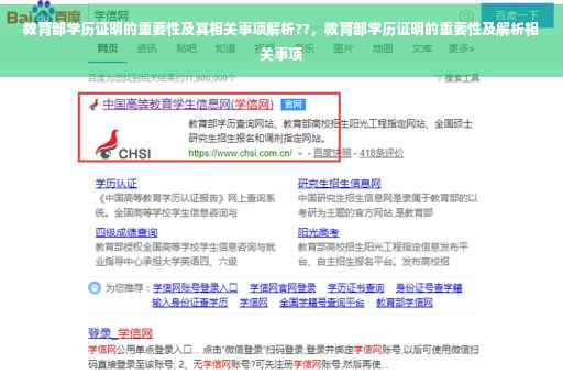 教育部学历证明的重要性及其相关事项解析??，教育部学历证明的重要性及解析相关事项
