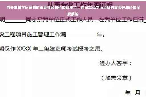自考本科学历证明的重要性及其价值解析??，自考本科学历证明的重要性与价值深度解析