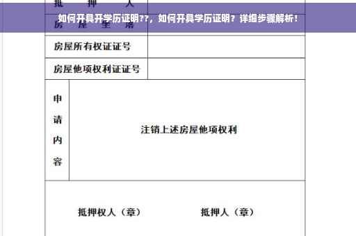 如何开具开学历证明??，如何开具学历证明？详细步骤解析！