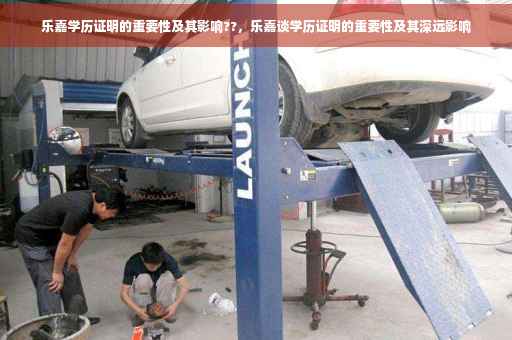 乐嘉学历证明的重要性及其影响??，乐嘉谈学历证明的重要性及其深远影响