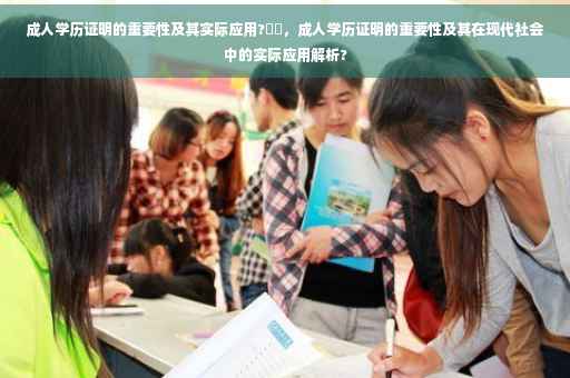 成人学历证明的重要性及其实际应用?⚡️，成人学历证明的重要性及其在现代社会中的实际应用解析?