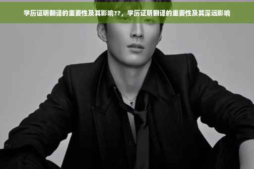 学历证明翻译的重要性及其影响??，学历证明翻译的重要性及其深远影响